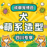 【成都宠博会】犬萌系造型修剪 0-3KG